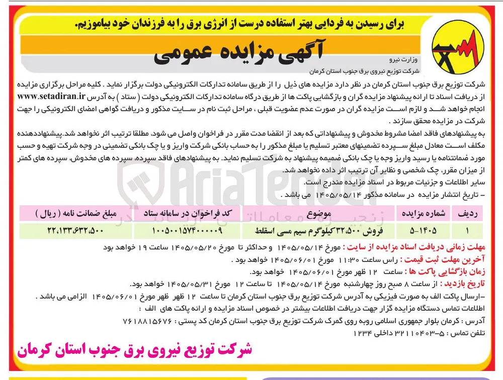 فروش ۳۲،۵۰۰ کیلوگرم سیم مسی اسقاط