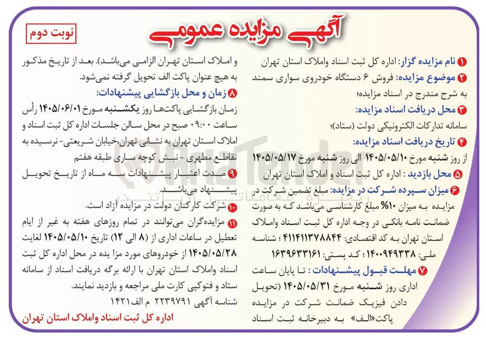 فروش ۶ دستگاه خودروی سواری سمند
