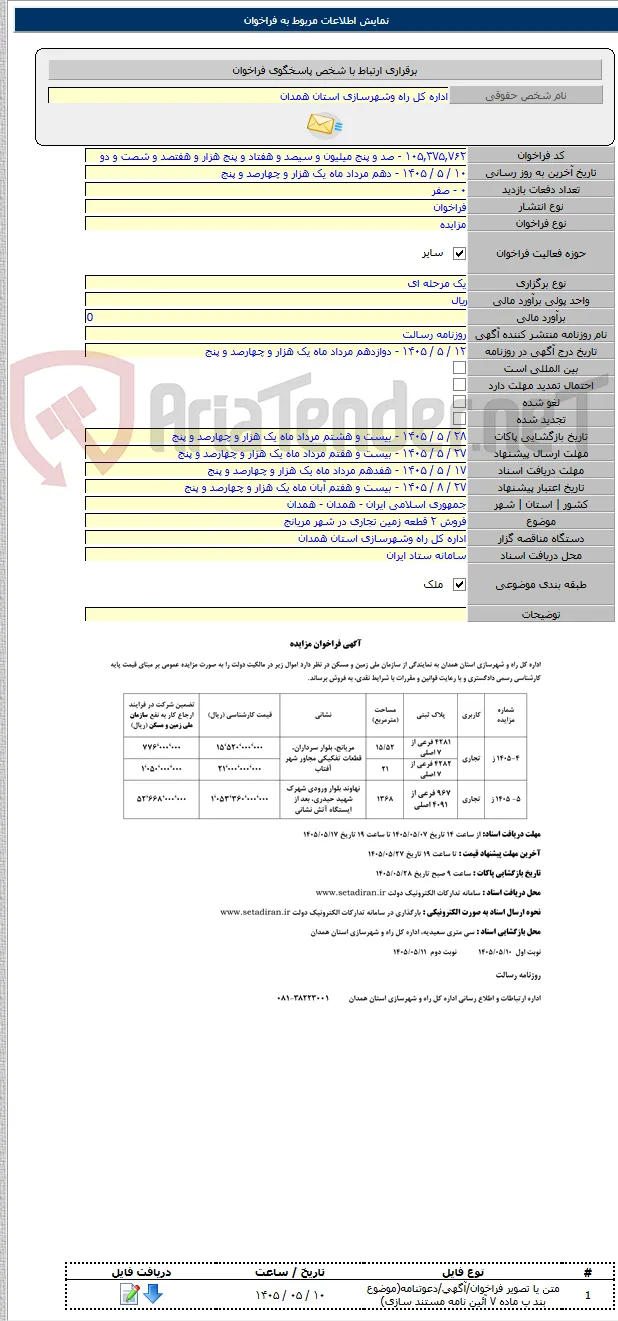 فروش ۲ قطعه زمین تجاری در شهر مریانج