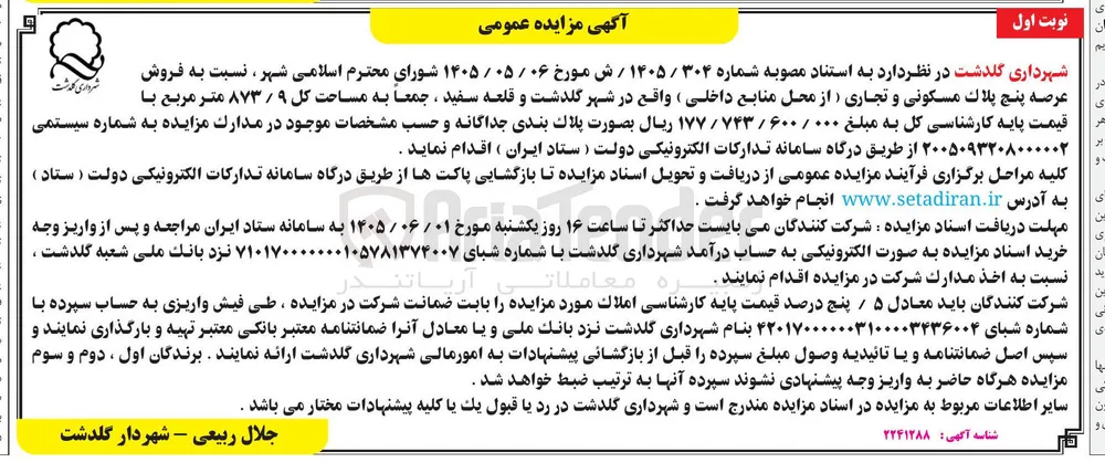 فروش عرصه پنج پلاک مسکونی و تجاری