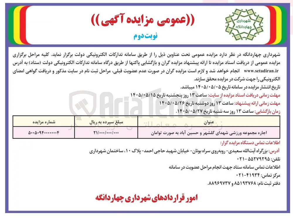 اجاره مجموعه ورزشی شهدای گلشهر و حسین آباد به صورت توامان