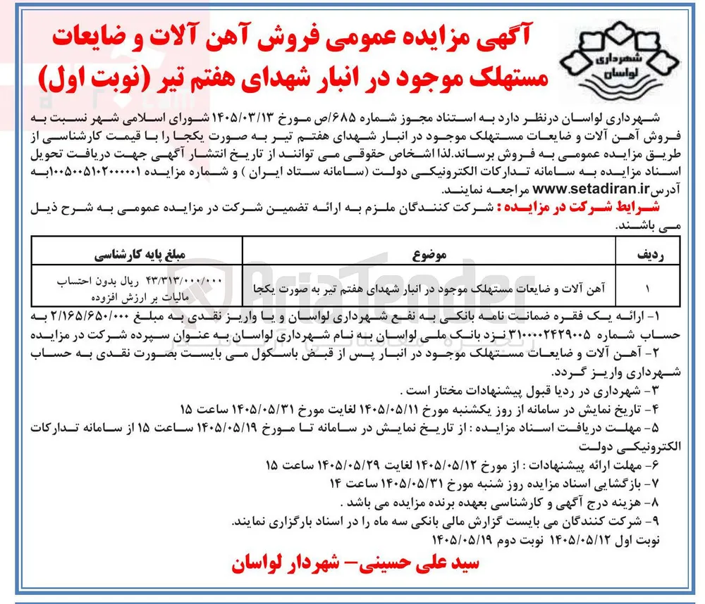 فروش آهن آلات و ضایعات مستهلک موجود در انبار شهدای هفتم تیر