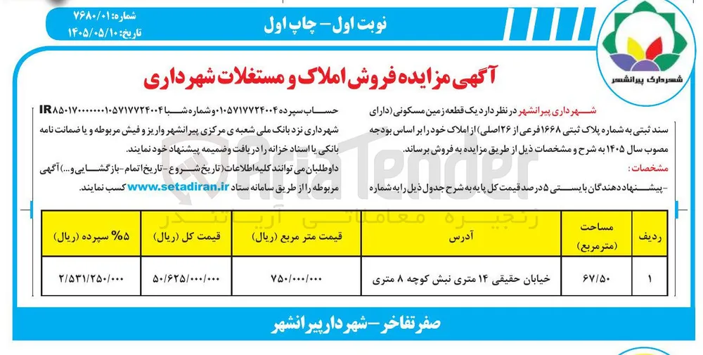فروش املاک و مستغلات (یک قطعه زمین مسکونی)