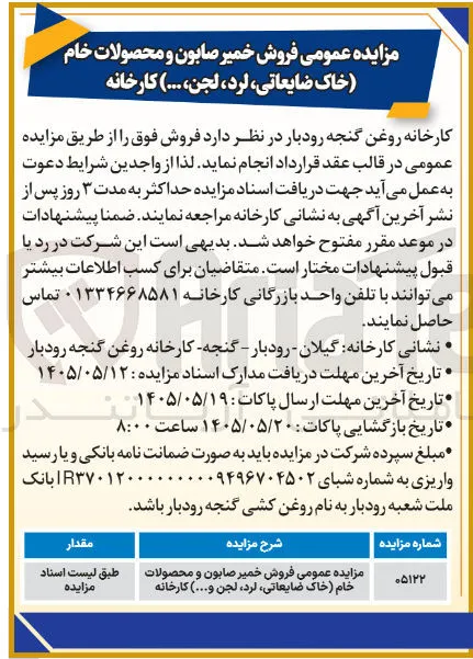 فروش خمیر صابون و محصولات خام (خاک ضایعاتی، لرد، لجن و...) کارخانه