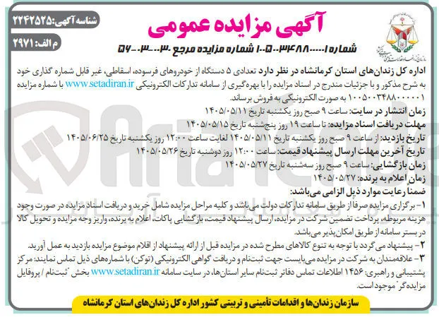 فروش ۵ دستگاه خودروی فرسوده، اسقاطی، غیر قابل شماره گذاری