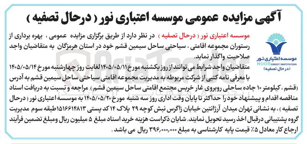 واگذاری بهره برداری از رستوران مجموعه اقامتی، سیاحتی ساحل سیمین قشم