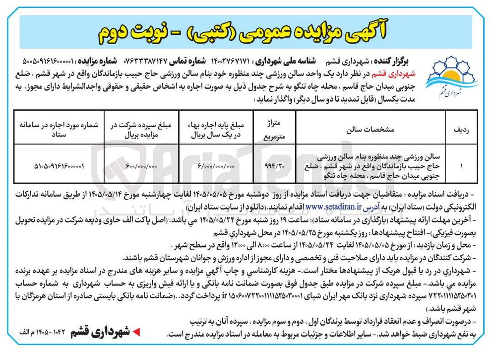 واگذاری یک واحد سالن ورزشی چند منظوره