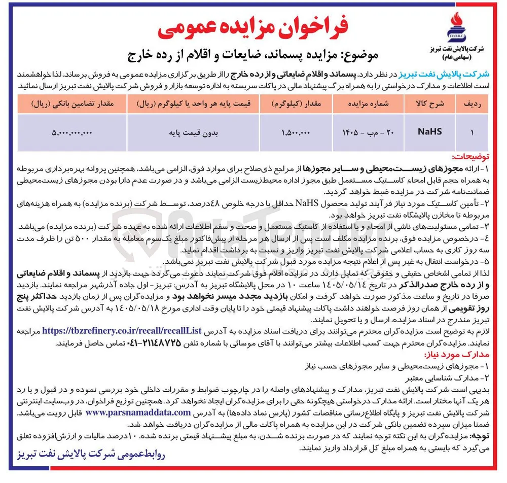 پسماند، ضایعات و اقلام از رده خارج