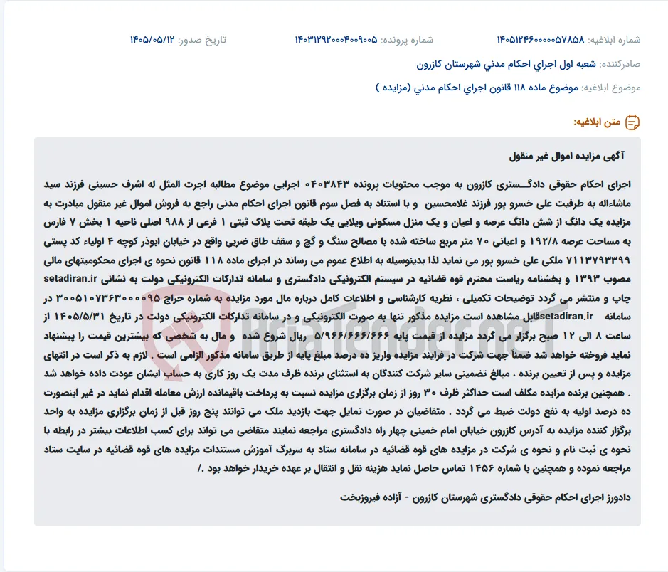 مزایده الکترونیکی یک واحد مسکونی ویلایی در کازرون.