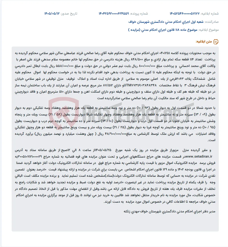 آگهی مزایده اموال غیرمنقول محکوم علیه رضا صالحی در اجرای احکام مدنی خواف