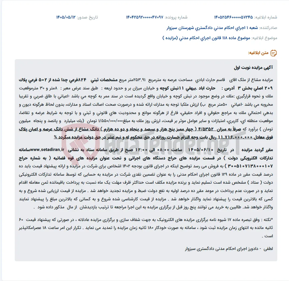مزایده مشاع از ملک مسکونی مخروبه در حارث‌آباد.