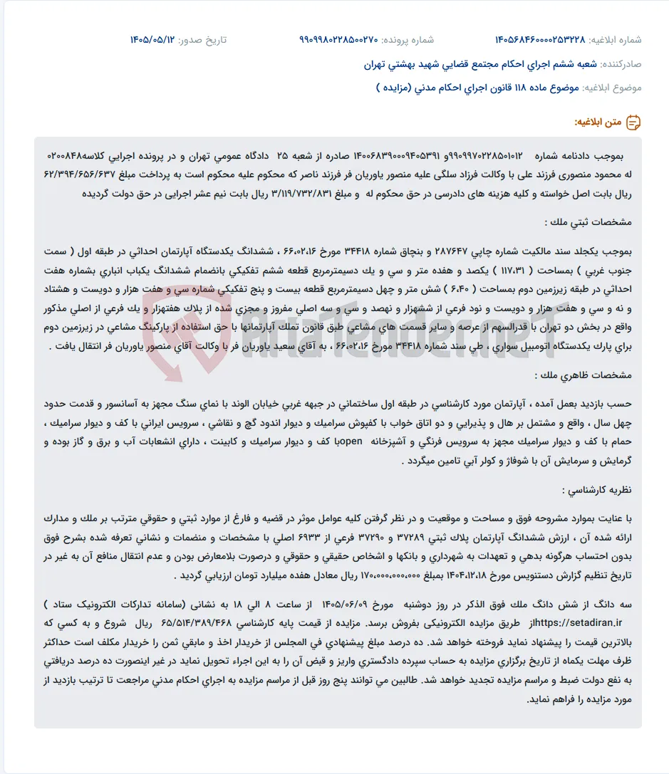 اجرای احکام دادگاه عمومی تهران: فروش آپارتمان به دلیل بدهی.