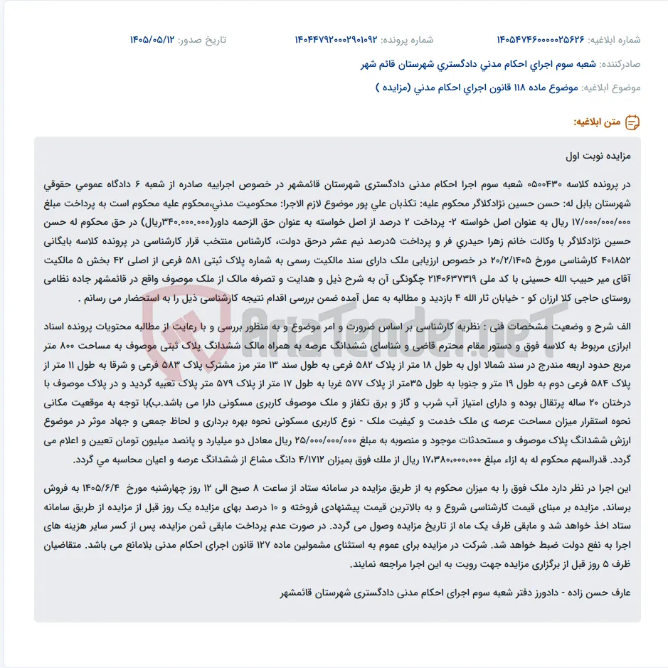 مزایده نوبت اول در پرونده کلاسه 0500430 شعبه سوم اجرای احکام مدنی دادگستری قائمشهر جهت پرداخت محکومیت مدنی و حق‌الزحمه داور و نیم عشر.