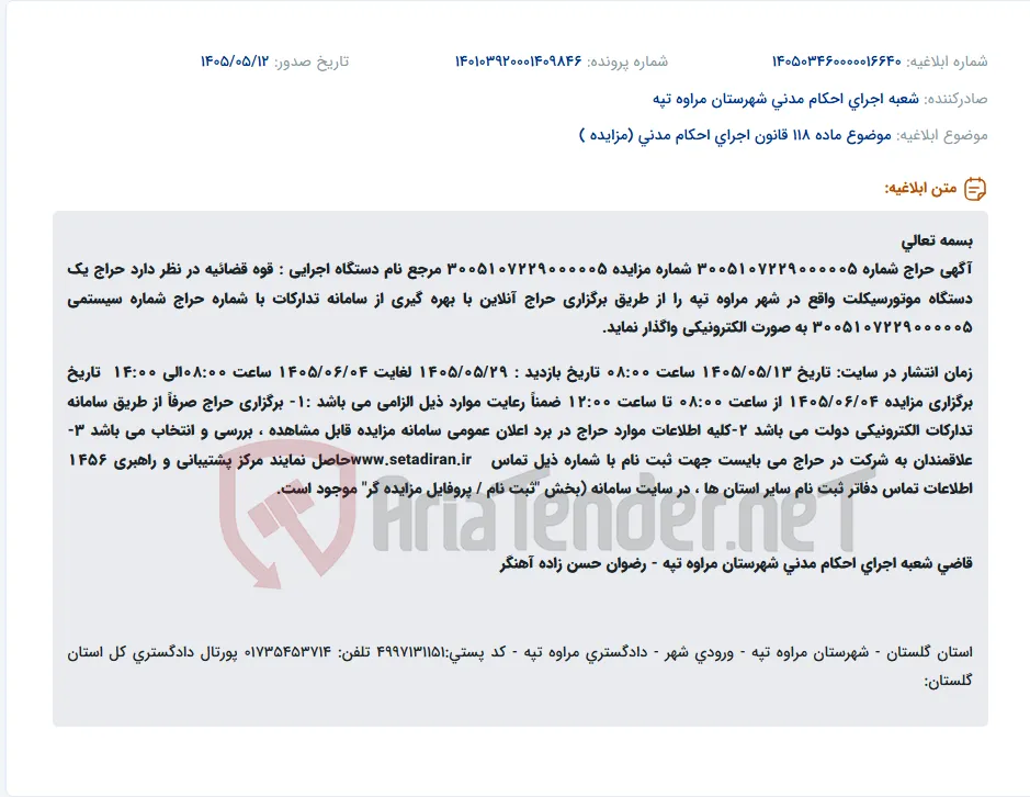 فروش موتورسیکلت از طریق حراج آنلاین توسط قوه قضائیه در مراوه تپه.