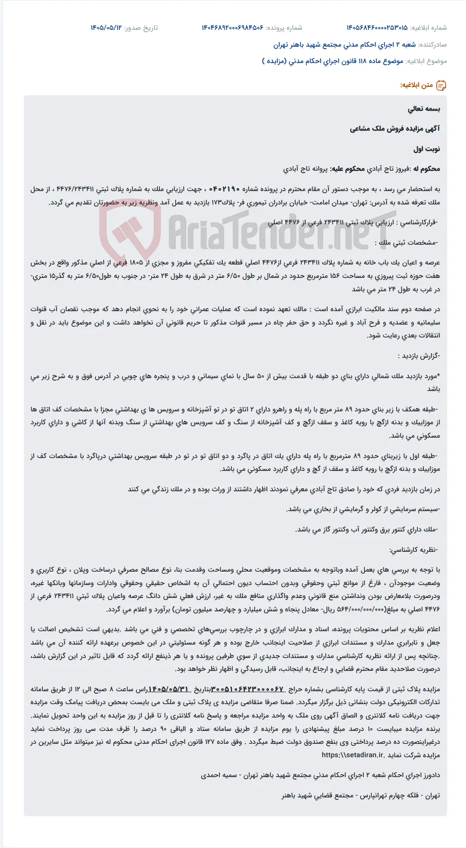 مزایده فروش ملک مشاعی پلاک ثبتی 243411 فرعی از 4476 اصلی.