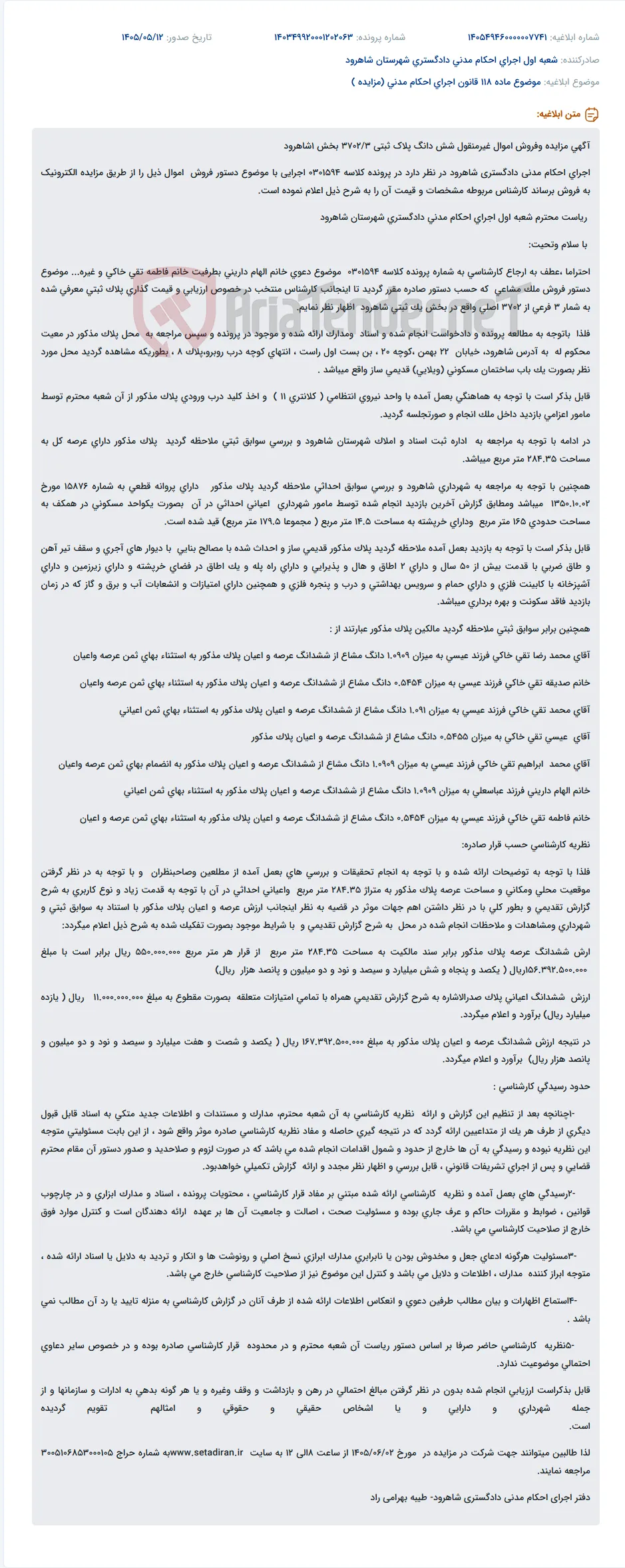 مزایده فروش ملک مسکونی قدیمی ساز واقع در شاهرود، خیابان ۲۲ بهمن.