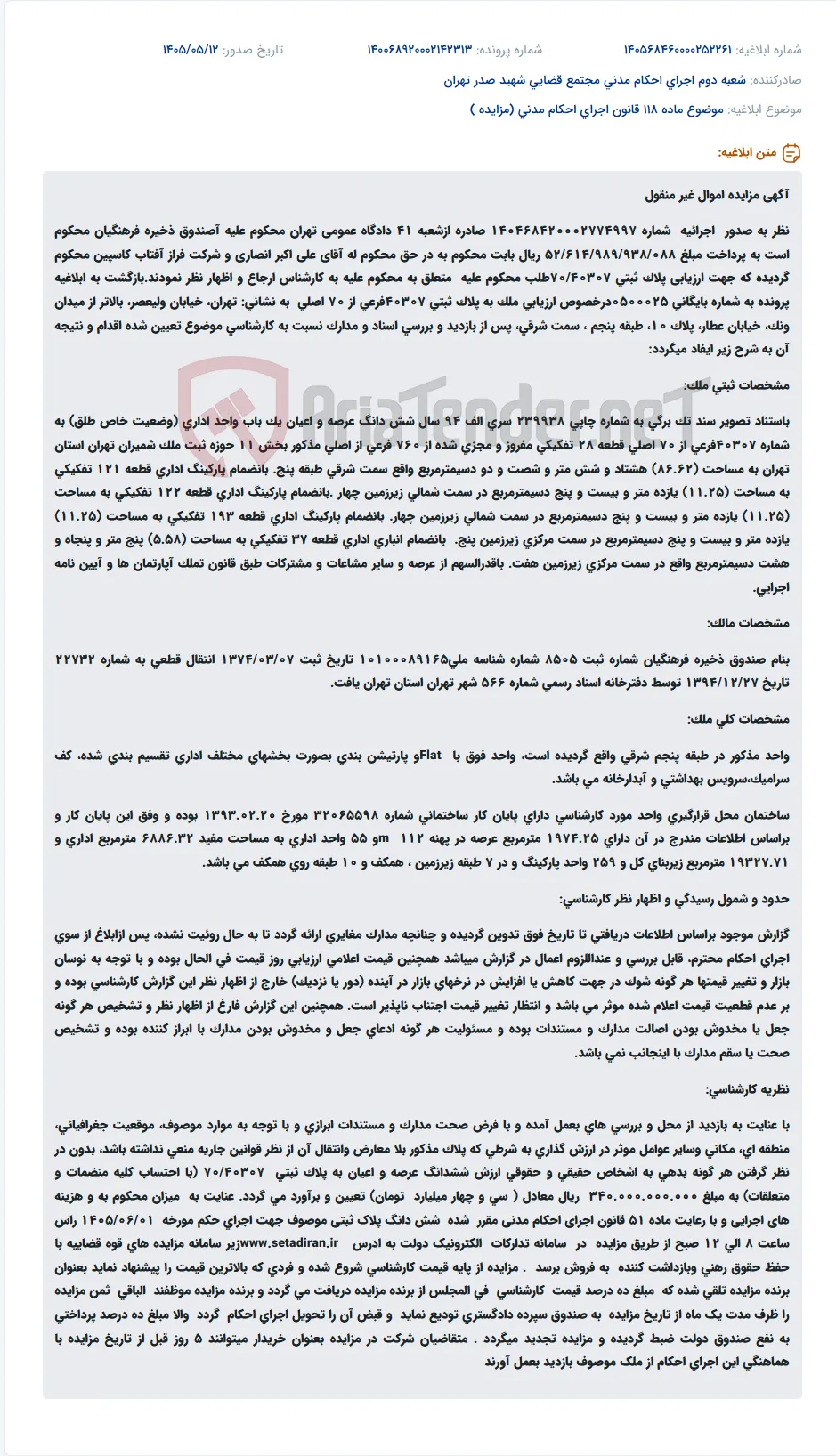 آگهی مزایده اموال غیرمنقول صندوق ذخیره فرهنگیان شامل واحد اداری، پارکینگ و انباری.