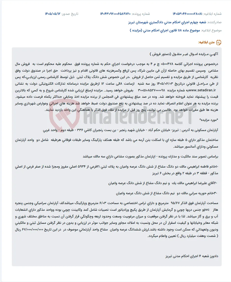 آگهی مزایده آپارتمان مسکونی مشاعی در تبریز.