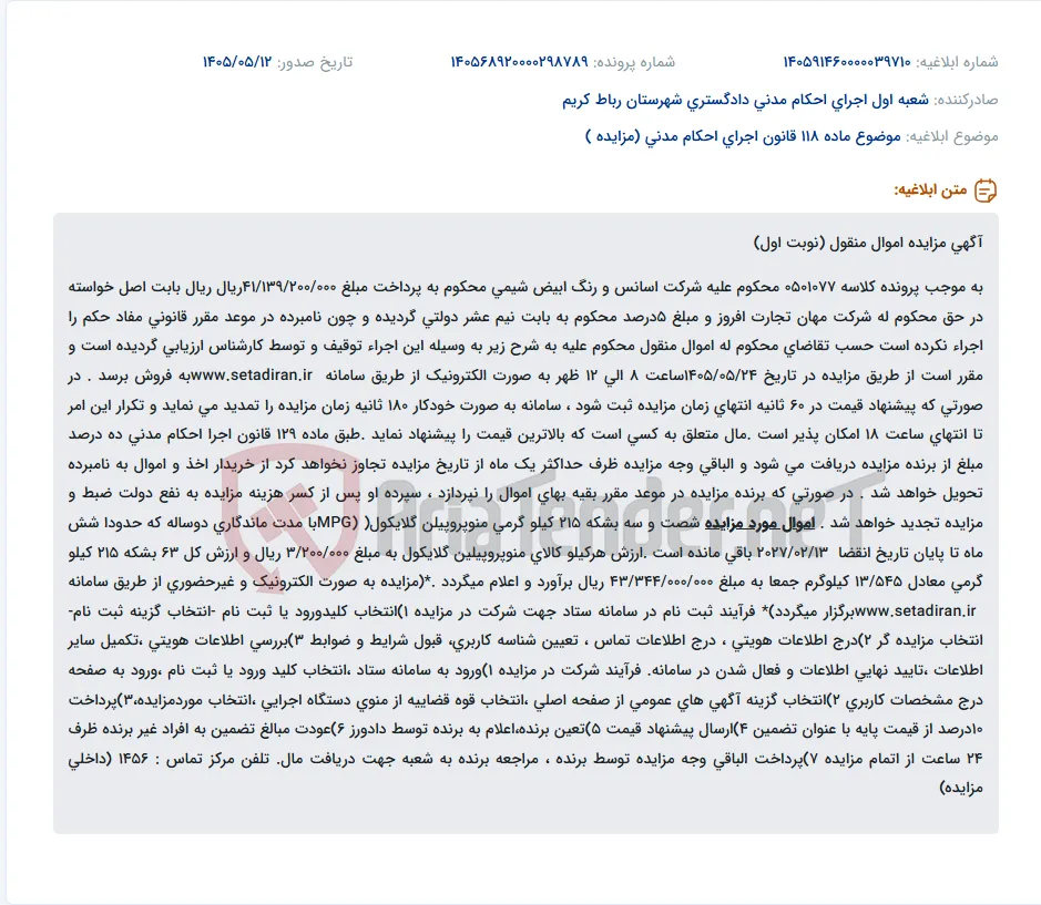 مزایده اموال منقول (۶۳ بشکه منوپروپیلن گلایکول) به صورت الکترونیک در سامانه ستاد.