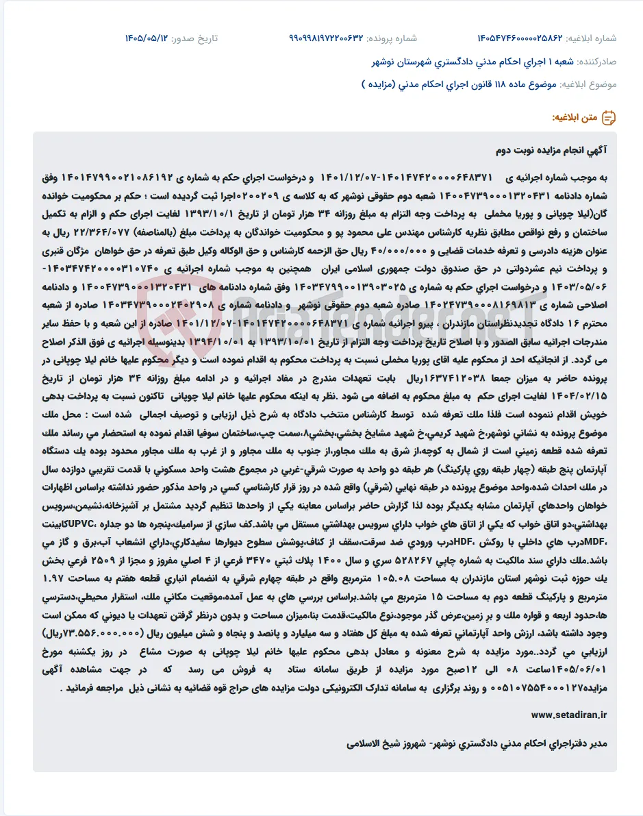 مزایده نوبت دوم ملک مسکونی در نوشهر به دلیل عدم پرداخت بدهی توسط یکی از محکوم علیها.