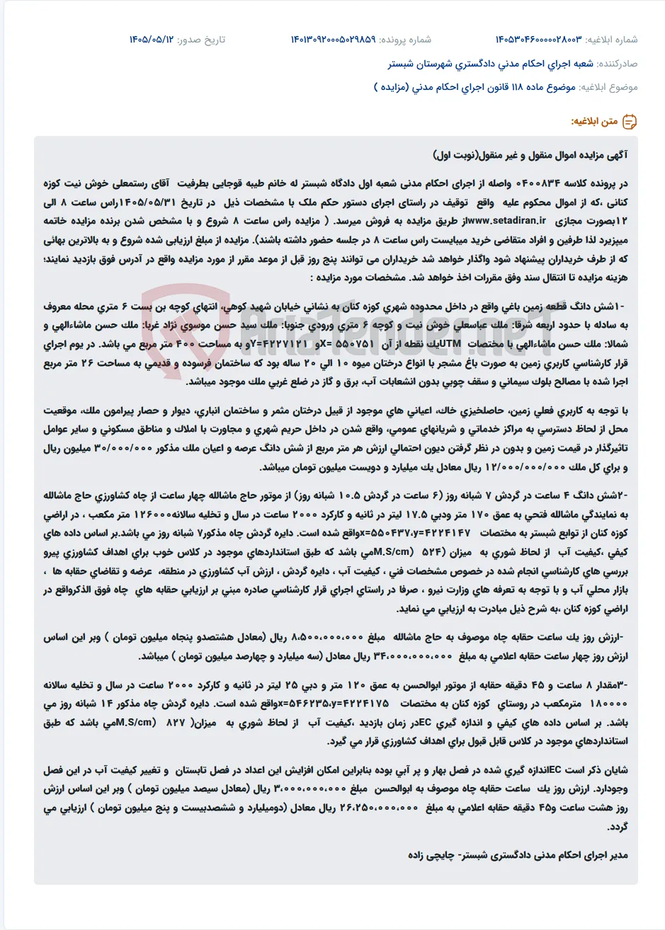 مزایده مجازی شش دانگ زمین باغی و سهام آب کشاورزی در کوزه کنان.