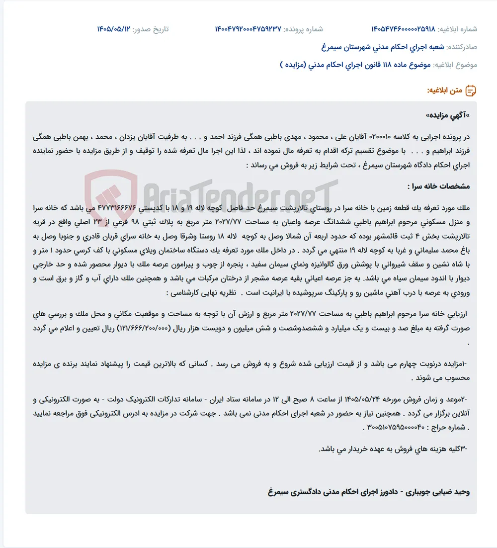 مزایده فروش الکترونیکی خانه سرا و زمین مسکونی مرحوم ابراهیم باطبی در روستای تالارپشت سیمرغ.