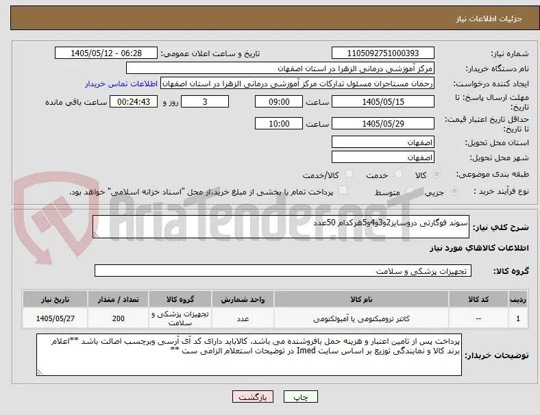 سوند فوگارتی دروسایز2و3و4و5هرکدام 50عدد