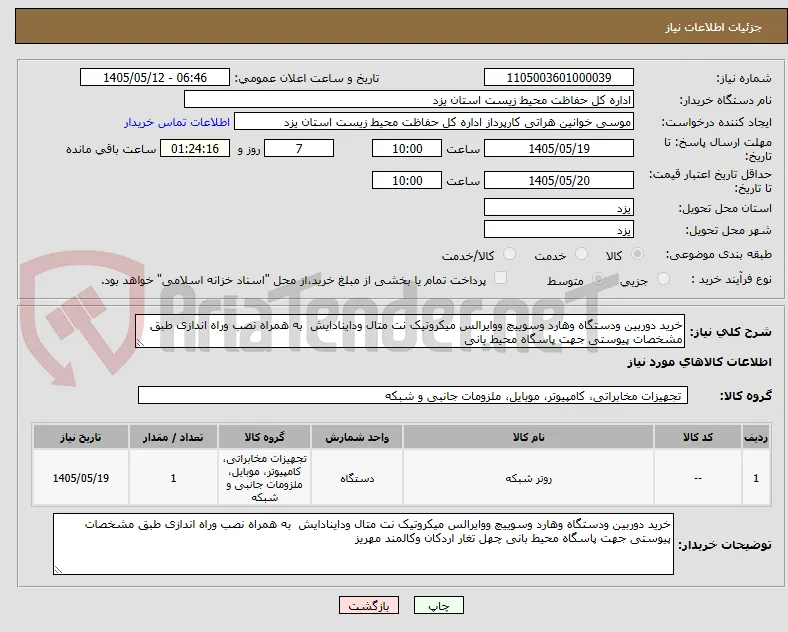 خرید دوربین ودستگاه وهارد وسوییچ ووایرالس میکروتیک نت متال وداینادایش  به همراه نصب وراه اندازی طبق مشخصات پیوستی جهت پاسگاه محیط بانی 