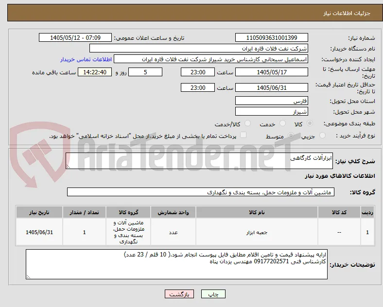 ابزارآلات کارگاهی