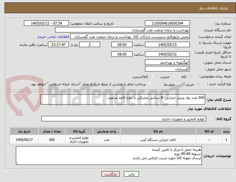 600 عدد رول پرینتر حرارتی  8 سانتی مشکی با ننوع کاغذ مرغوب 