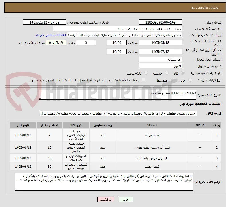 تقاضای 0432195 بشرح سنسور 