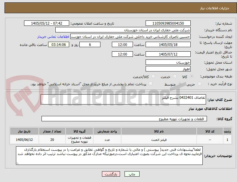 تقاضای 0432401 بشرح فیلتر 