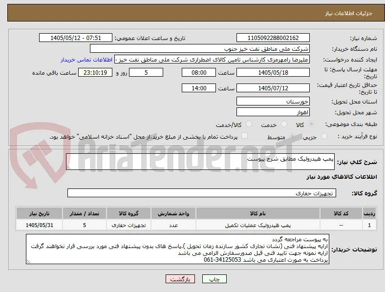 پمپ هیدرولیک مطابق شرح پیوست