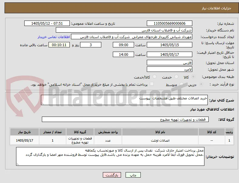 خرید اتصالات مختلف طبق مشخصات  پیوست 