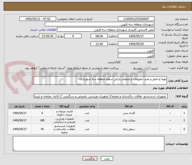 تهیه و حمل و نصب ملزومات و مبلمان پارکی سطح منطقه سه شهرداری