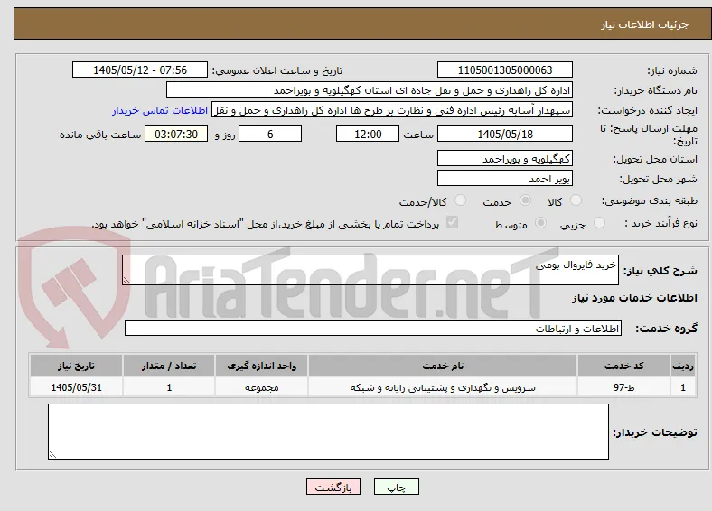 خرید فایروال بومی
