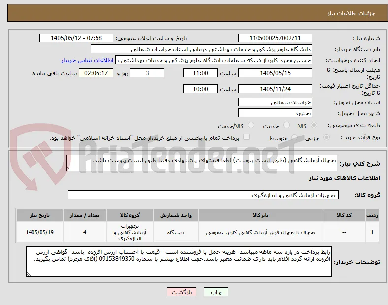 یخچال آزمایشگاهی (طبق لیست پیوست) لطفا قیمتهای پیشنهادی دقیقا طبق لیست پیوست باشد.