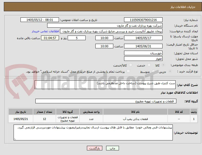 ست کنترل طبق شرح پیوست (ساخت داخل مدنظرمی باشد)