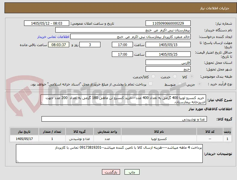  خرید کنسرو لوبیا 400 گرمی به تعداد 400 عدد---خرید کنسرو تن ماهی 180 گرمی به تعداد  200 عدد جهت اشپزخانه بیمارستان.