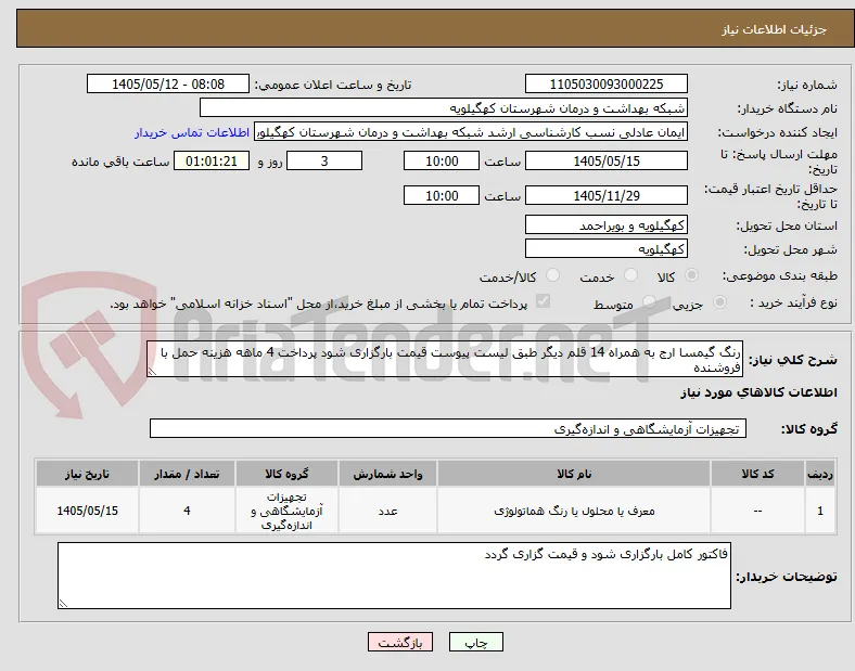 رنگ گیمسا ارج به همراه 14 قلم دیگر طبق لیست پیوست قیمت بارگزاری شود پرداخت 4 ماهه هزینه حمل با فروشنده