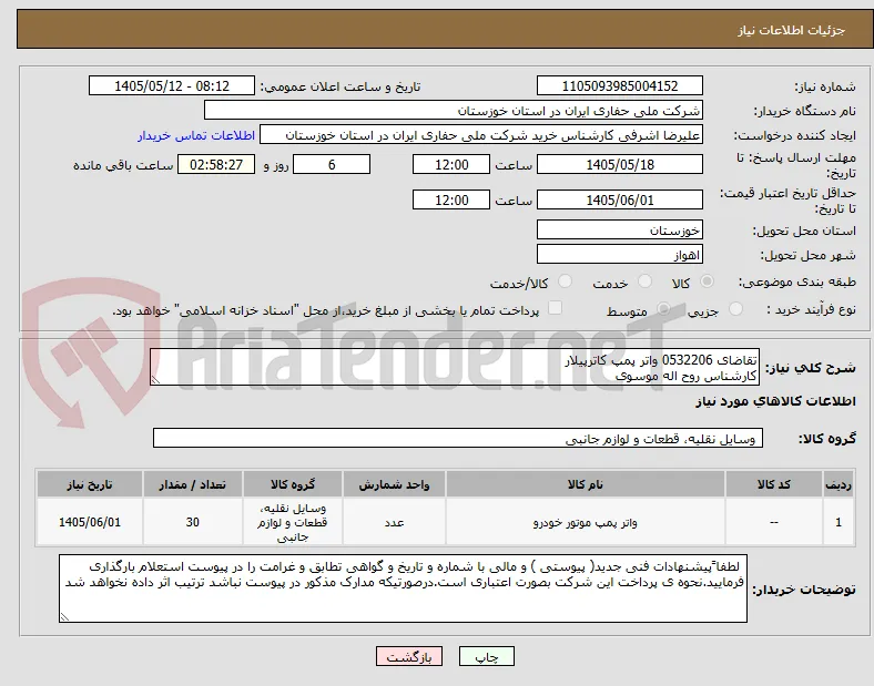 تقاضای 0532206 واتر پمپ کاترپیلار
کارشناس روح اله موسوی