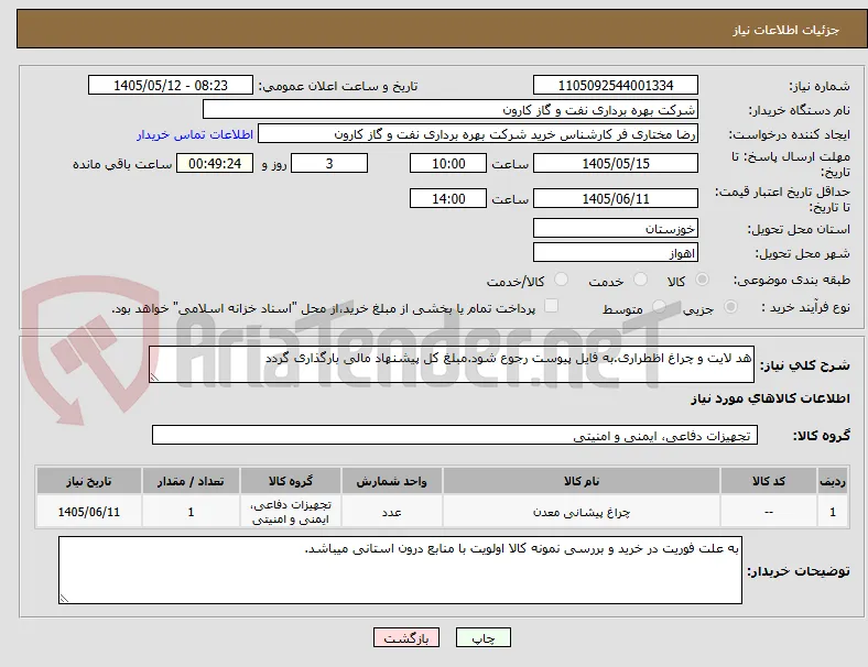 هد لایت و چراغ اظطراری.به فایل پیوست رجوع شود.مبلغ کل پیشنهاد مالی بارگذاری گردد