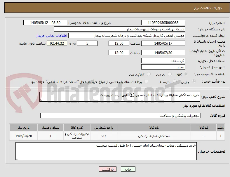 خرید دستکش معاینه بیمارستان امام حسین (ع) طبق لیست پیوست