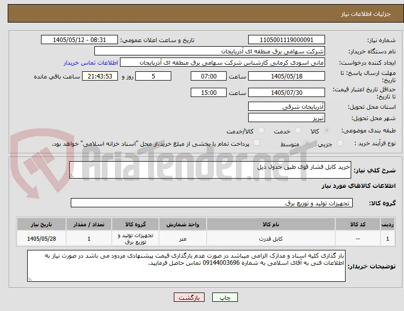 خرید کابل فشار قوی طبق جدول ذیل 