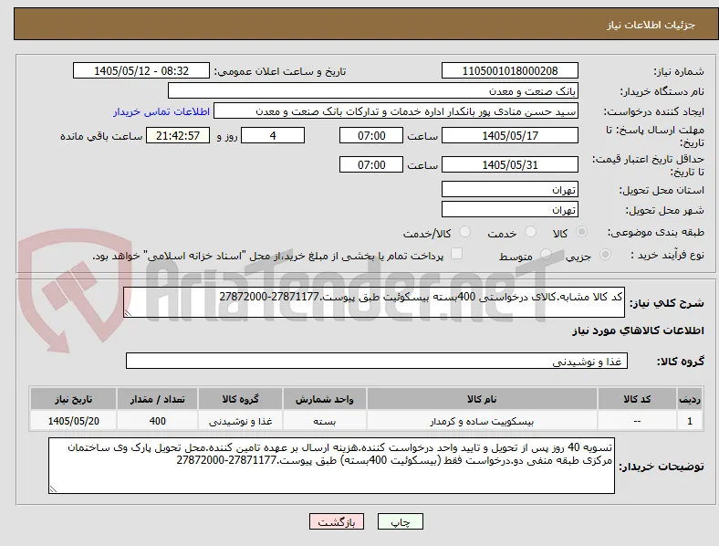 کد کالا مشابه.کالای درخواستی 400بسته بیسکوئیت طبق پیوست.27871177-27872000