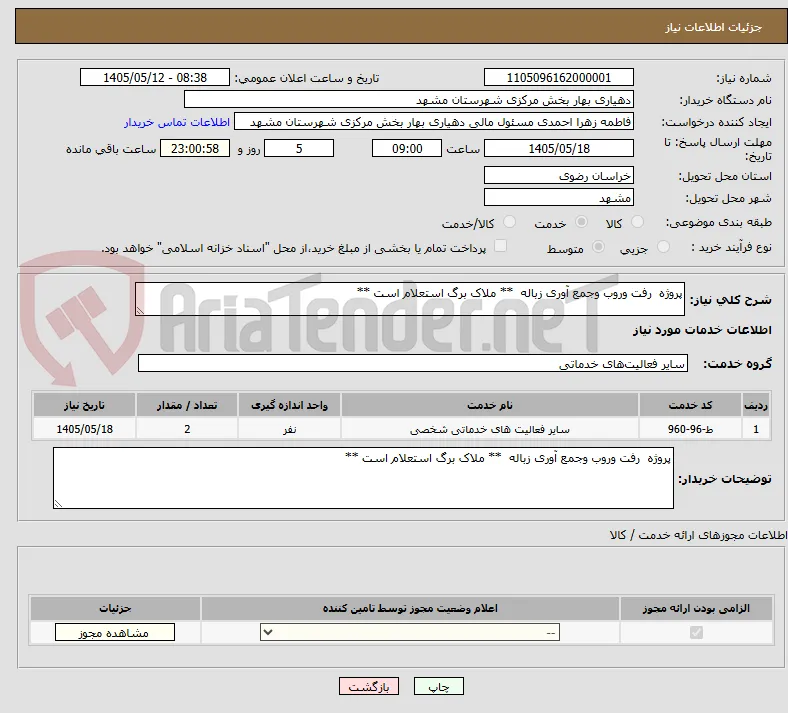 پروژه  رفت وروب وجمع آوری زباله  ** ملاک برگ استعلام است **
