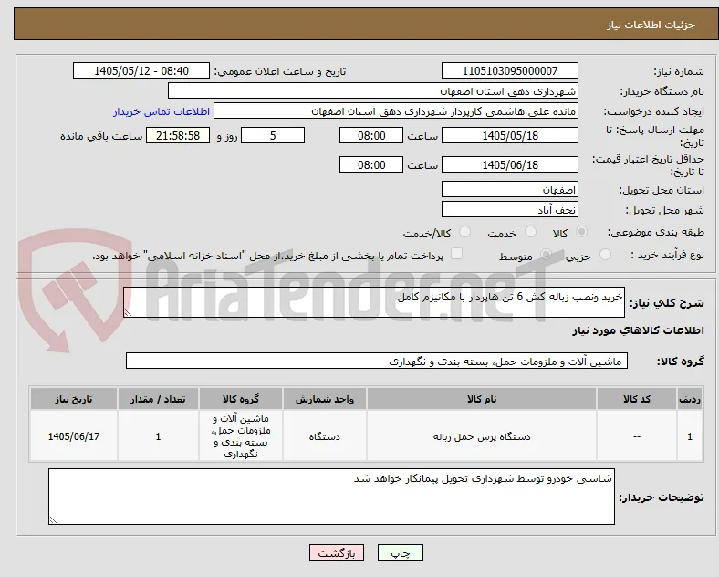 خرید ونصب زباله کش 6 تن هاپردار با مکانیزم کامل