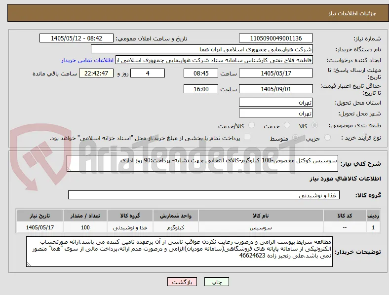 سوسیس کوکتل مخصوص-100 کیلوگرم-کالای انتخابی جهت تشابه- پرداخت:90 روز اداری