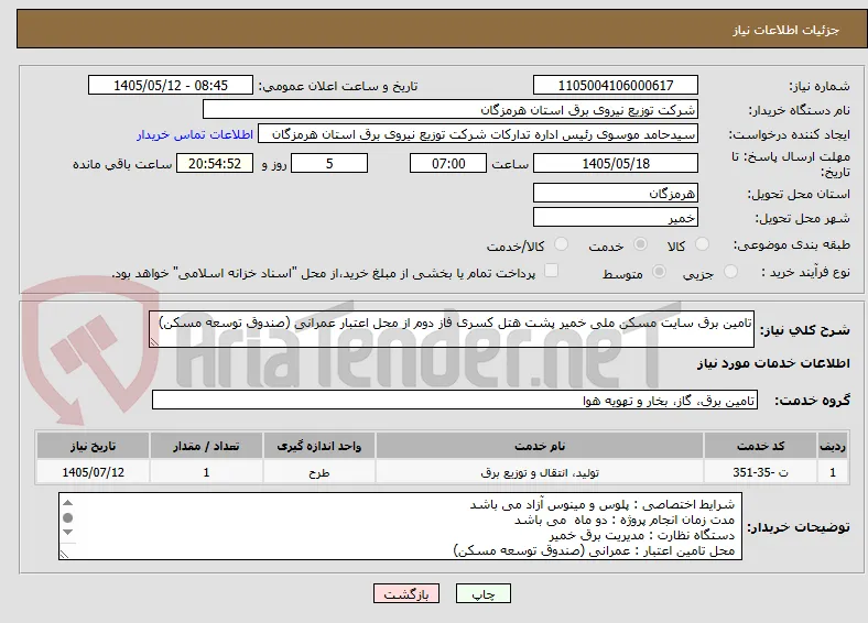 تامین برق سایت مسکن ملی خمیر پشت هتل کسری فاز دوم از محل اعتبار عمرانی (صندوق توسعه مسکن)