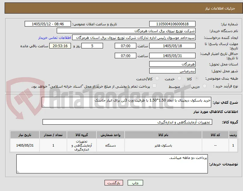 خرید باسکول دیجیتال با ابعاد 1.50*1.50 با ظرفیت وزن 3تن برای انبار جاسک